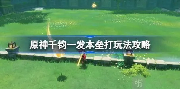 原神千钧一发本垒打玩法初探