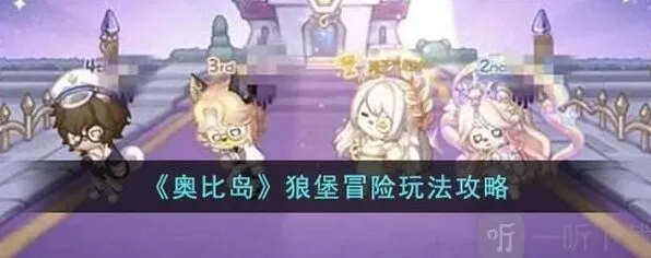 《奥比岛》狼堡冒险玩法技巧教程