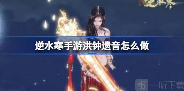 逆水寒洪钟遗音任务完成指南