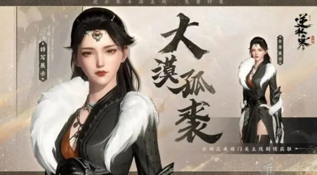 《逆水寒》大漠孤裘时装获取指南 大漠孤裘时装获得方法