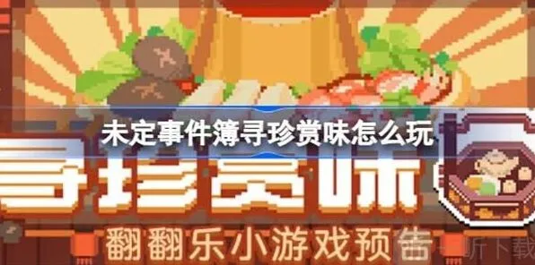 未定事件簿寻珍赏味活动详细攻略