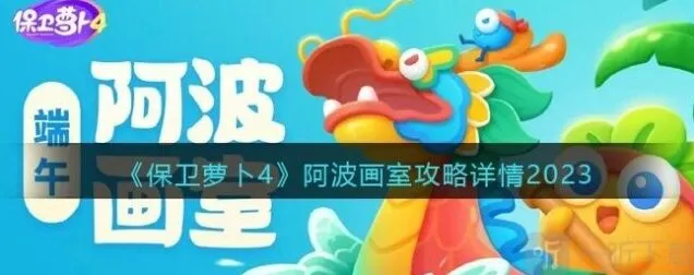 保卫萝卜阿波