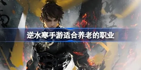 逆水寒养老