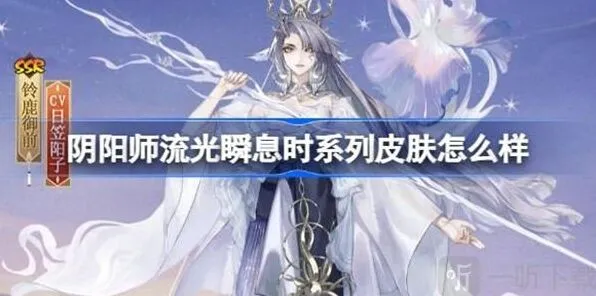 阴阳师流光瞬息时系列皮肤介绍详解