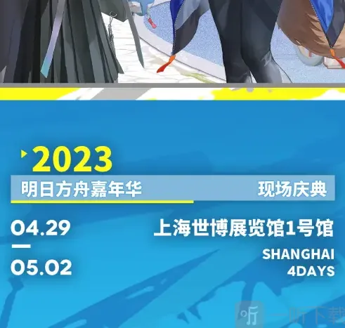 明日方舟嘉年华