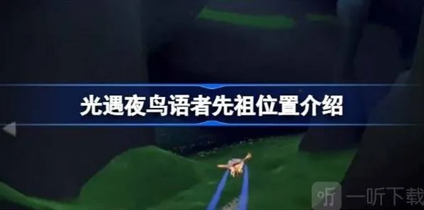 《光遇》夜鸟语者先祖位置玩法介绍