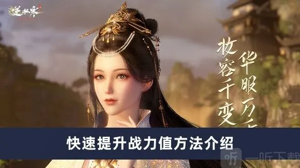 逆水寒战力值提升攻略详解