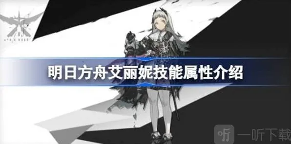 《明日方舟》艾丽妮技能相关指南 艾丽妮技能介绍