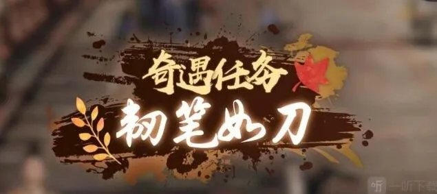逆水寒韧笔如刀奇遇攻略详解