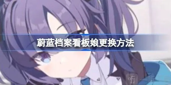 蔚蓝档案看板娘更换步骤指南