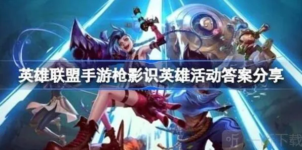 英雄联盟枪影识英雄活动答案详细指南