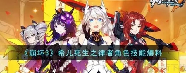 崩坏3希儿死生之律者技能全面解析