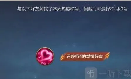 《英雄联盟》手游好友称号获得教程