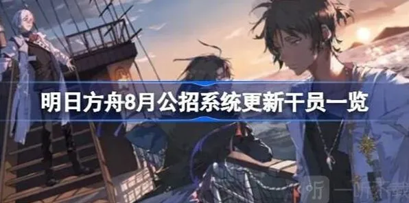 《明日方舟》8月公招系统更新干员信息全览