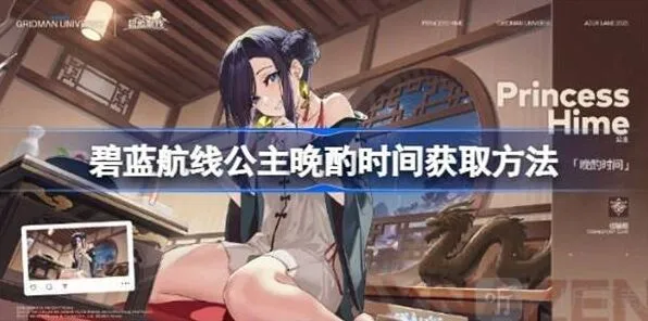 《碧蓝航线》公主晩酌时间详细教程