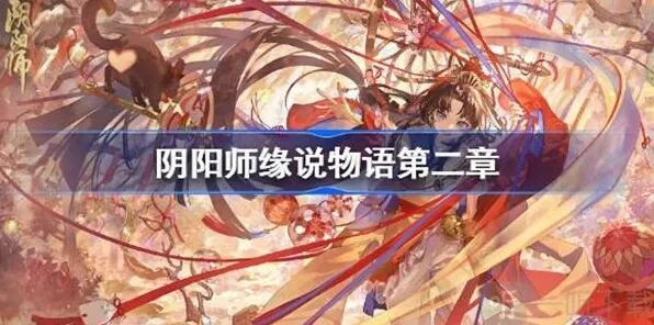 阴阳师物语