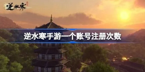 《逆水寒》账号注册次数流程攻略