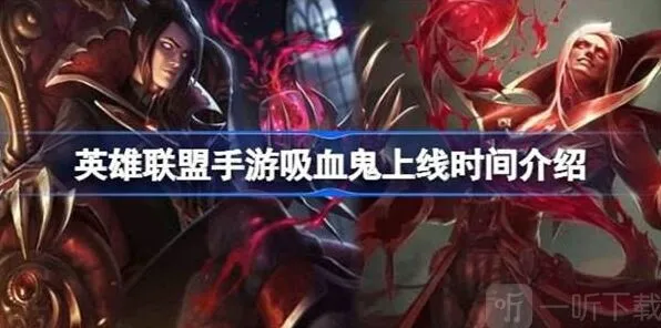 英雄联盟吸血鬼上线时间详细指南