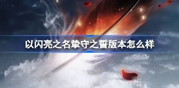 以闪亮之名挚守之誓版本详解