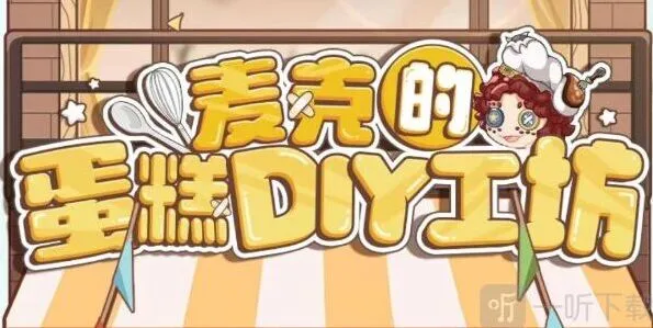 第五人格麦克的蛋糕DIY工坊活动完整教程