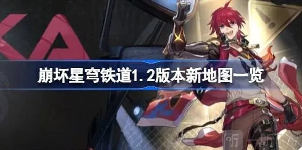 《崩坏星穹铁道》丹鼎司鳞渊境地图流程