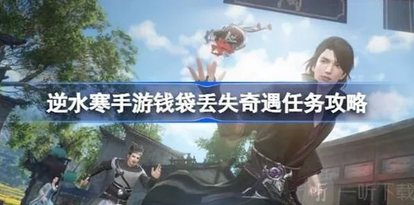 逆水寒钱袋丢失任务攻略详解