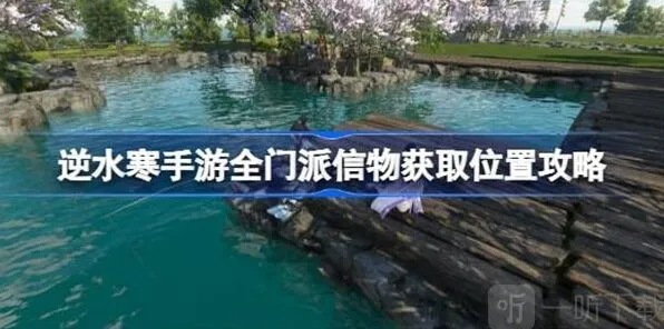 逆水寒全门派信物位置攻略