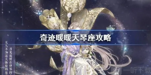 奇迹暖暖天琴座快速过关技巧详解