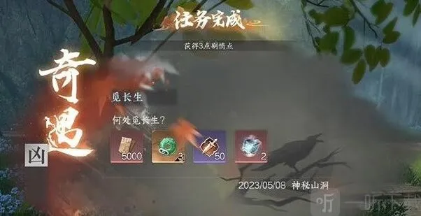 《逆水寒》觅长生奇遇任务全攻略