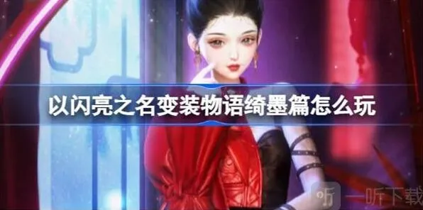 以闪亮之名变装物语绮墨篇玩法攻略