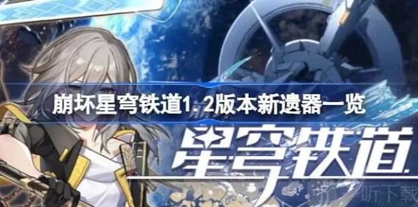 崩坏星穹铁道新遗器介绍完整攻略