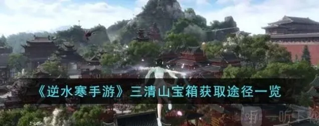 一路三清山宝箱获取技巧