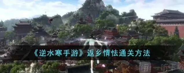 逆水寒返乡情怯通关指南