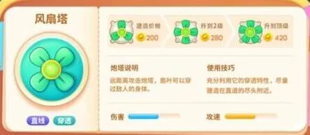 《保卫萝卜4》：绿野奇缘风扇塔技能教程
