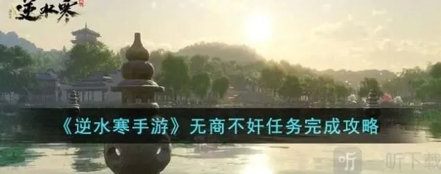 逆水寒手游无商不奸任务详细攻略