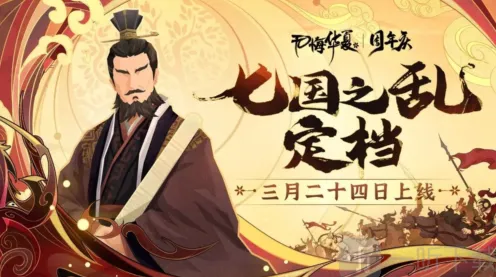 无悔华夏七国之乱名臣时间出现表指南