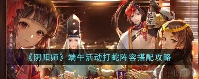 阴阳师端午活动