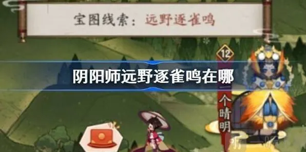 《阴阳师》远野逐雀鸣位置技巧分享