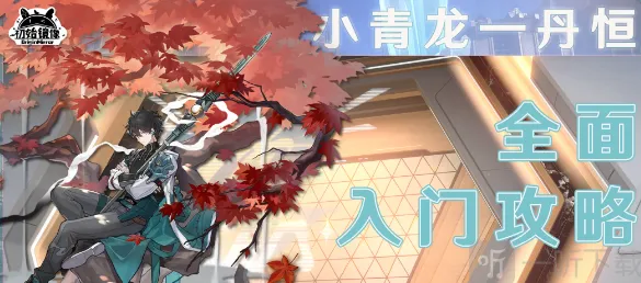 崩坏星穹铁道丹恒介绍 丹恒相关攻略教程