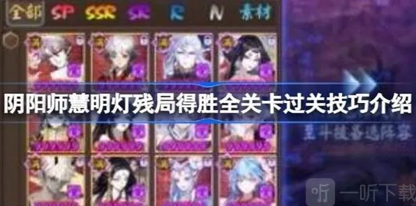 阴阳师慧明灯残局得胜全关卡玩法攻略