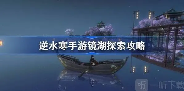 逆水寒镜湖探索任务全流程