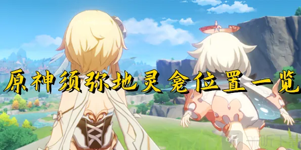 《原神》须弥地灵龛指南