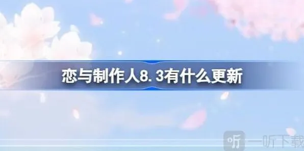 恋与制作人8.3更新信息全汇总
