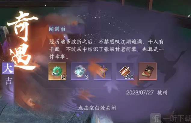 逆水寒闻剑雨奇遇详细流程