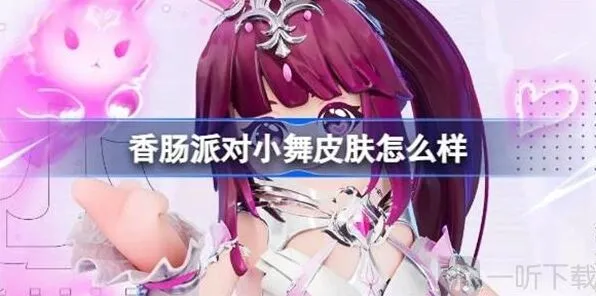 《香肠派对》小舞皮肤展示介绍