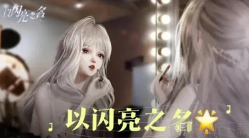 以闪亮之名重新捏脸方法详解