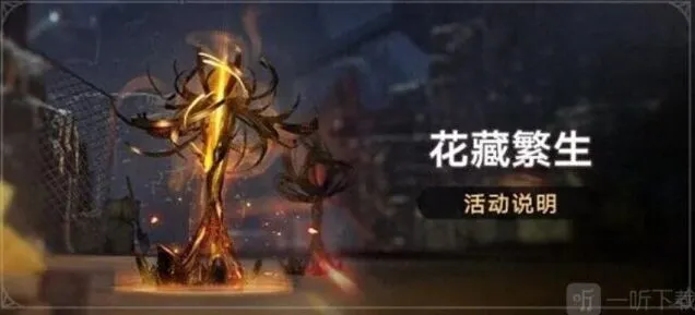 崩坏星穹铁道花藏繁生玩法攻略