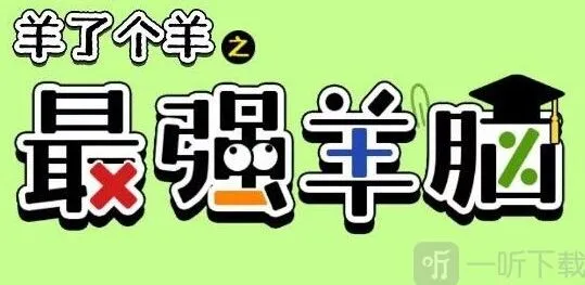 《羊了个羊》最强羊脑玩法全指南