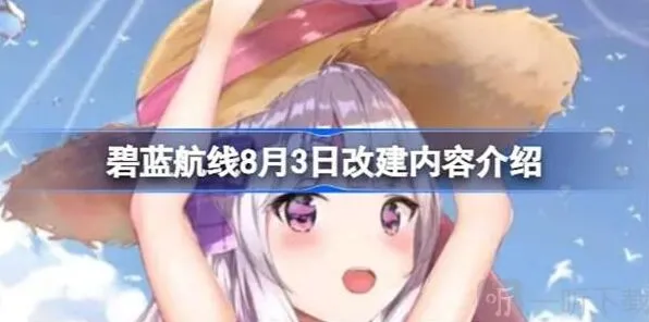 《碧蓝航线》8月3日改建内容信息指南