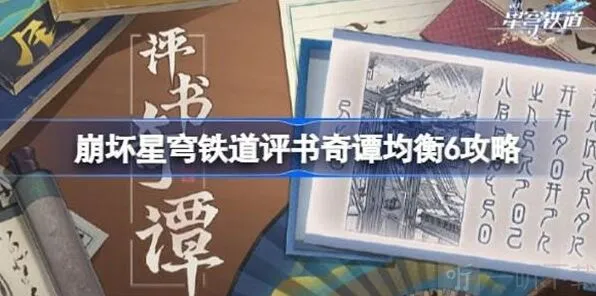 崩坏星穹铁道评书奇谭均衡6指南教程